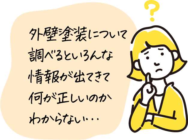 外壁塗装について調べるといろんな情報がでてきて何が正しいのかわからない…