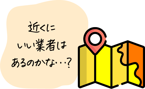 近くにいい業者はあるのかな…？